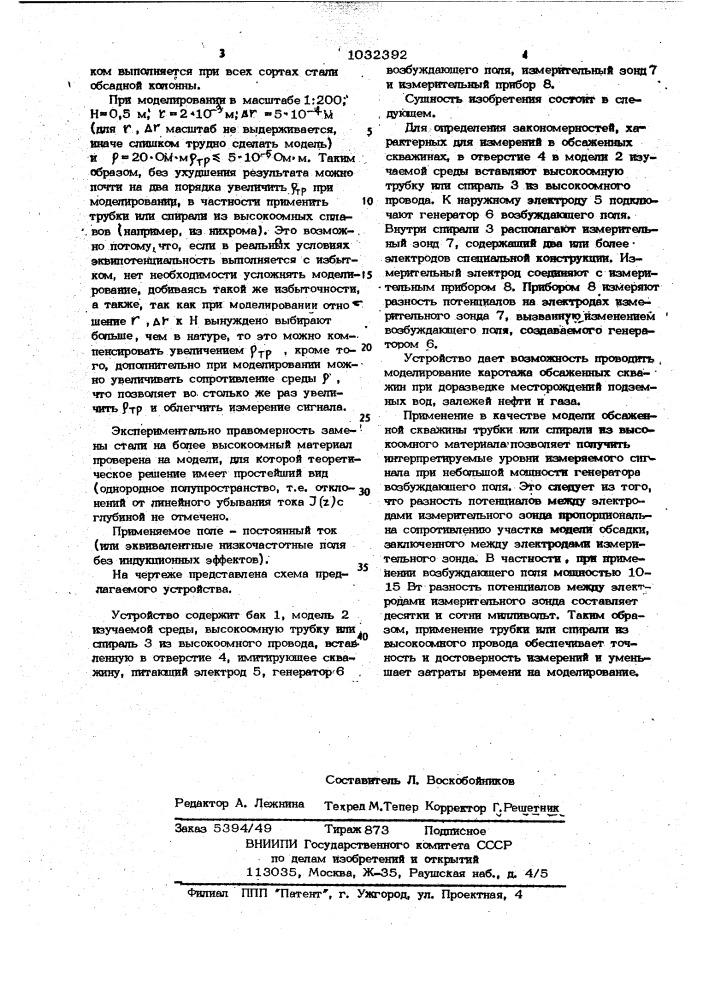 Устройство для модельных измерений в геоэлектроразведке (патент 1032392)