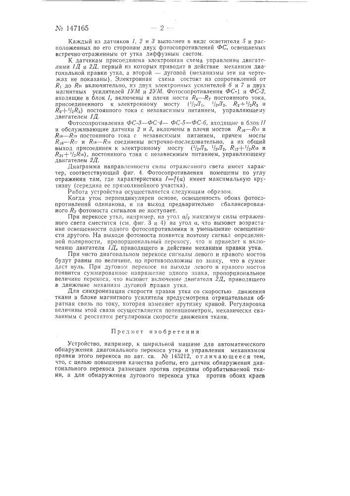Устройство, например, к ширильной машине для автоматического обнаружения диагонального перекоса утка и управление механизмом правки этого перекоса (патент 147165)