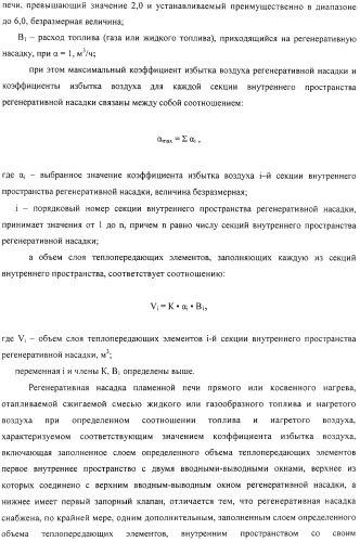 Способ тепловой обработки металла в пламенной печи прямого или косвенного нагрева (варианты), способ сжигания смеси жидкого или газообразного топлива и нагретого воздуха в пламенной печи прямого или косвенного нагрева, устройство отопления (варианты) и регенеративная насадка (варианты) для осуществления способов (патент 2324745)