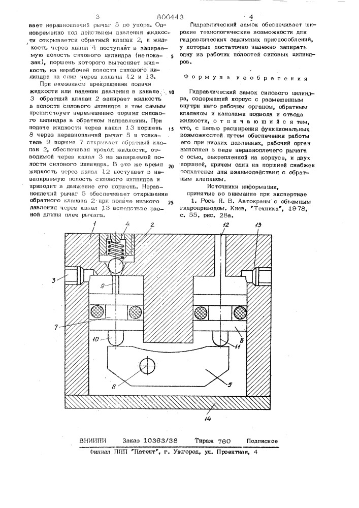 Гидравлический замок силовогоцилиндра (патент 800443)