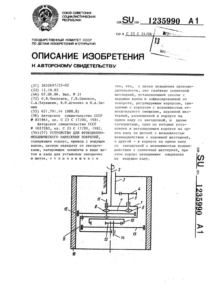 Устройство для фрикционно-механического нанесения покрытий (патент 1235990)