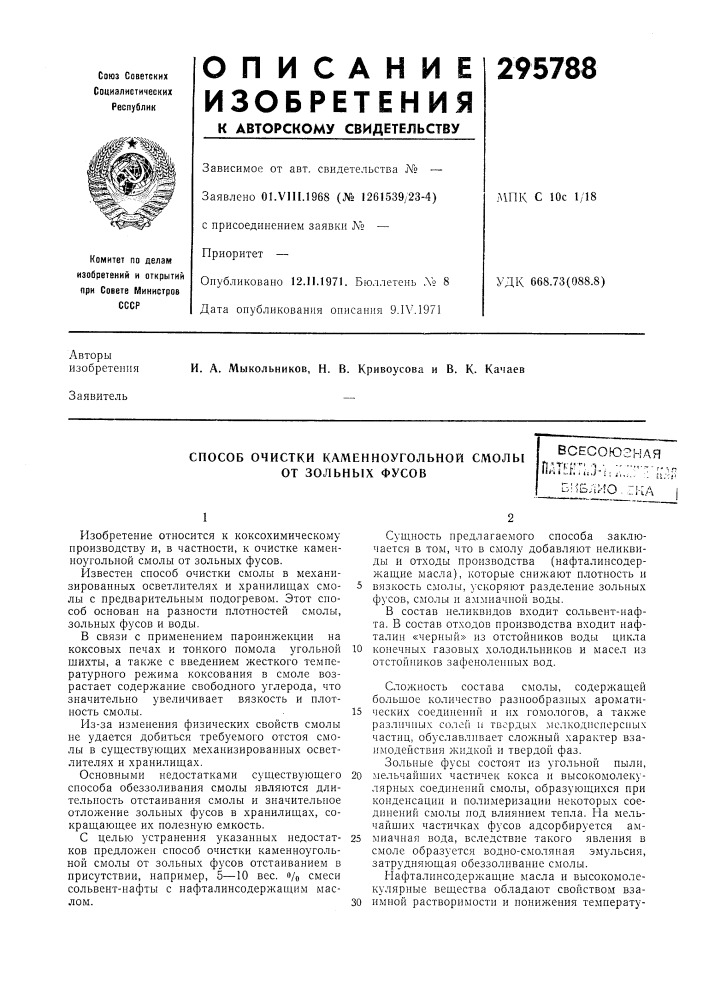 Способ очистки каменноугольной смолы от зольных фусоввсесоюзнаяn^'tf.-;.?''-'-•!.•: ---'.--г.,^lii-i i ^.,. , ,,j • ; j',,,.: '• ,s vjic'fb/iho.rka i (патент 295788)