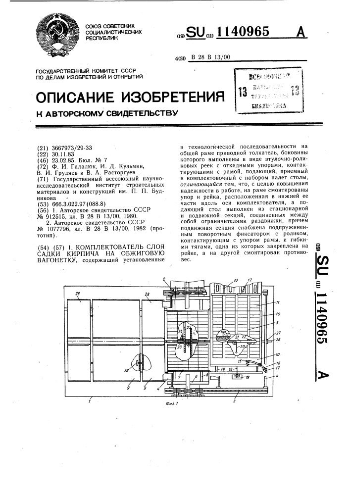 Комплектователь слоя садки кирпича на обжиговую вагонетку (патент 1140965)