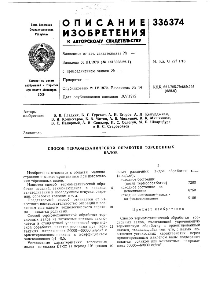 Патент ссср  336374 (патент 336374)
