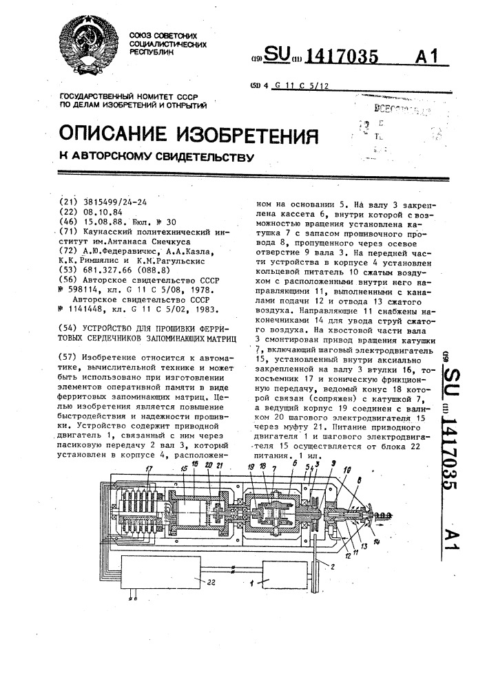 Устройство для прошивки ферритовых сердечников запоминающих матриц (патент 1417035)