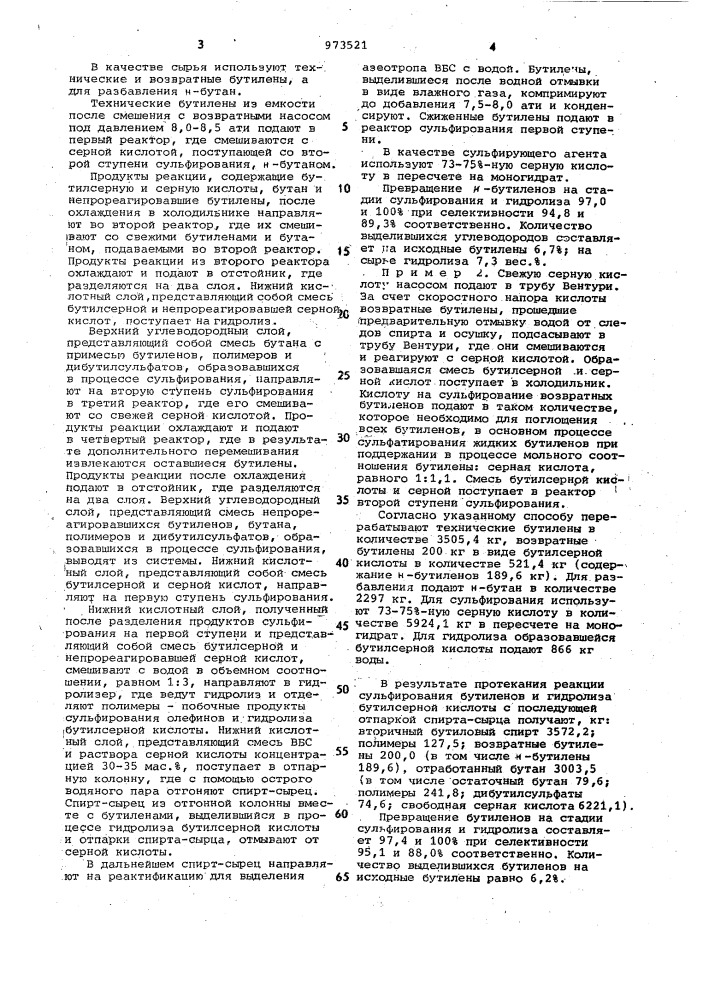 Способ получения вторичного бутилового спирта (патент 973521)