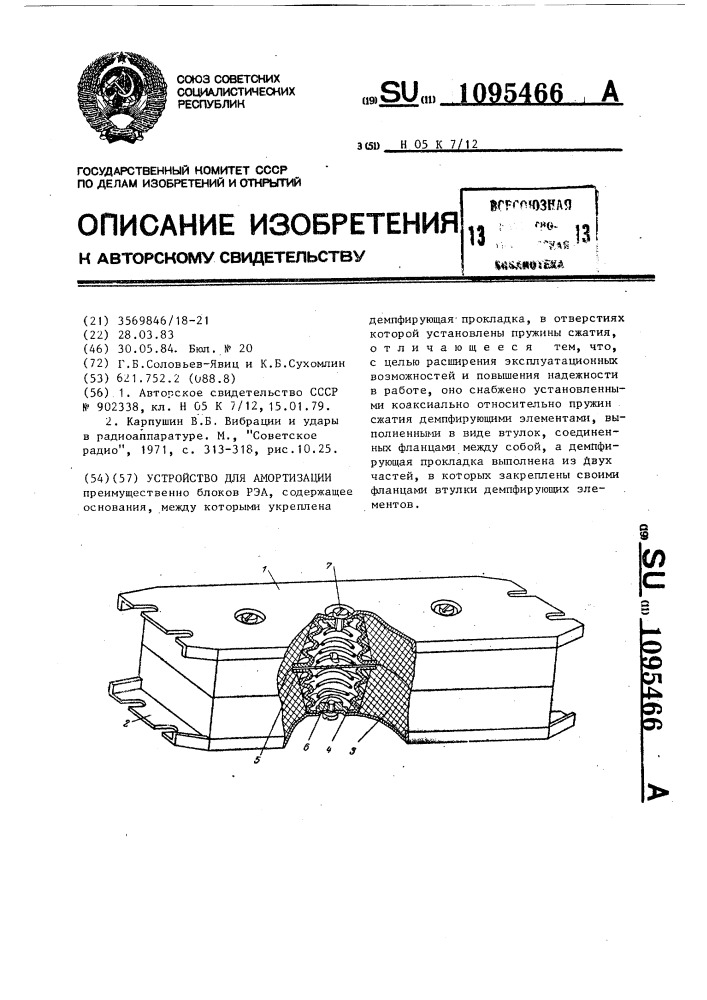 Устройство для амортизации (патент 1095466)