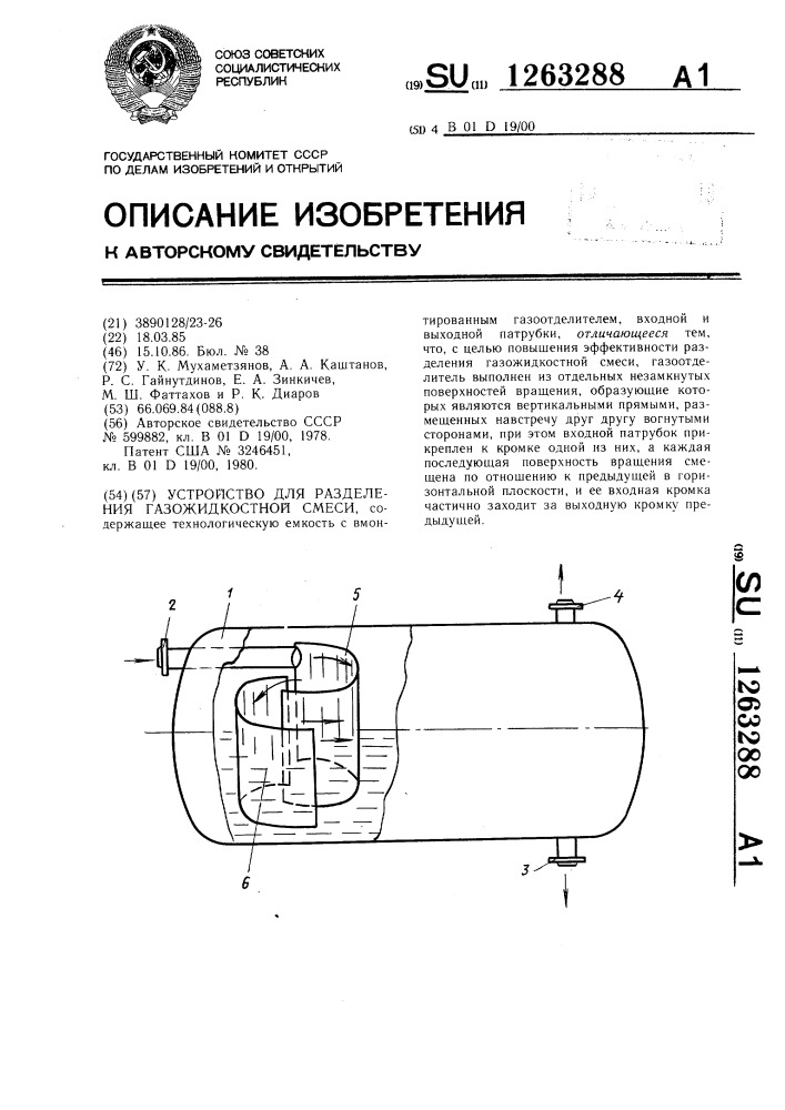 Устройство для разделения газожидкостной смеси (патент 1263288)