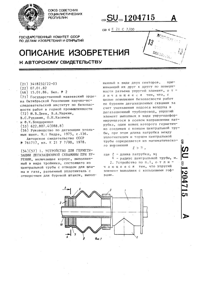 Устройство для герметизации дегазационной скважины при бурении (патент 1204715)