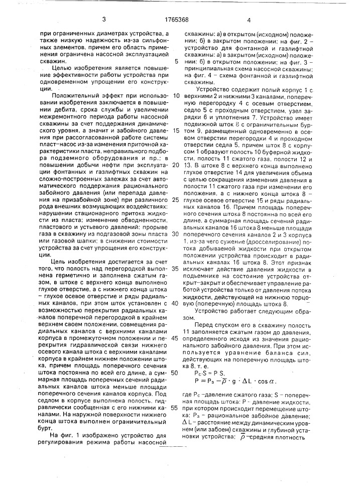 Устройство для регулирования режима работы скважины (патент 1765368)