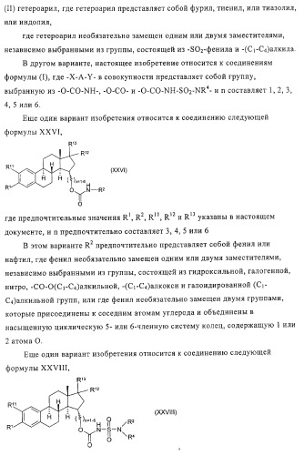 Замещенные производные эстратриена как ингибиторы 17бета hsd (патент 2453554)