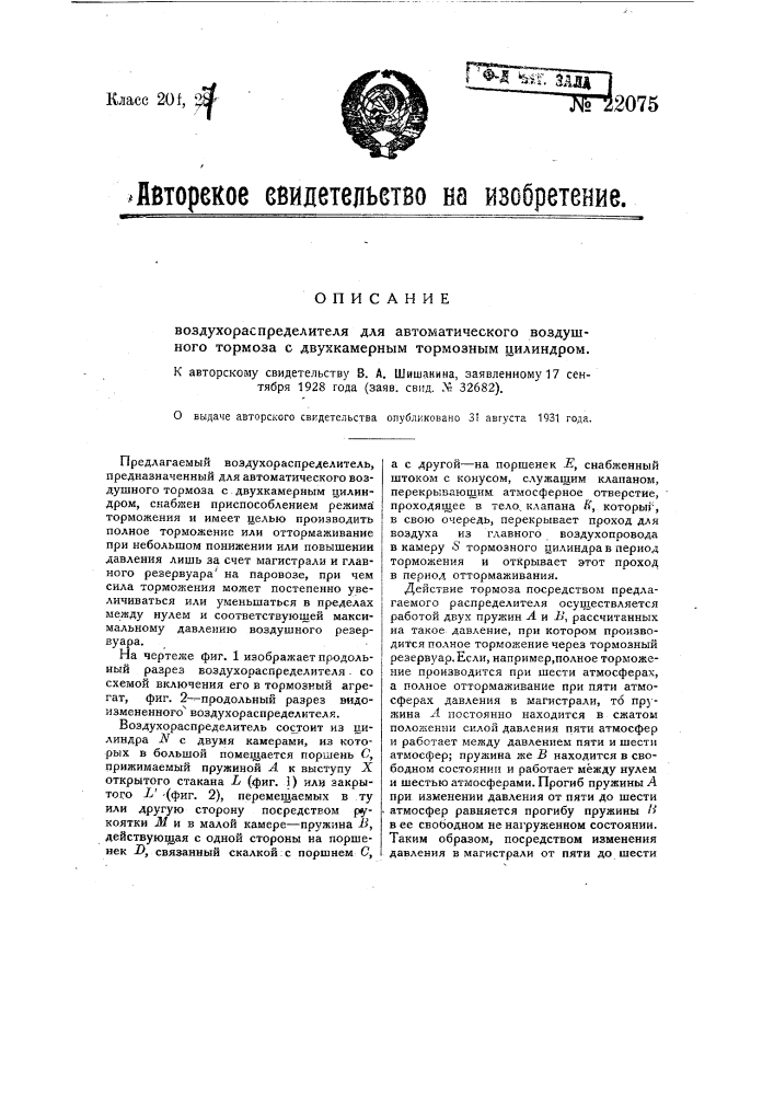 Воздухораспределитель для автоматического воздушного тормоза с двухкамерным тормозным цилиндром (патент 22075)