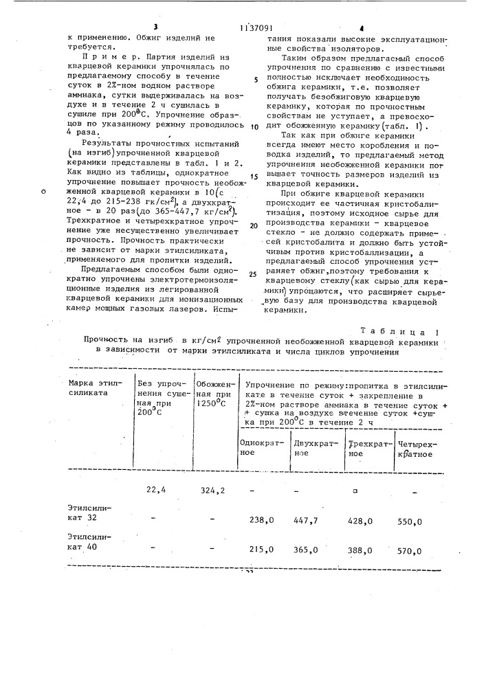 Способ упрочнения необожженной кварцевой керамики (патент 1137091)