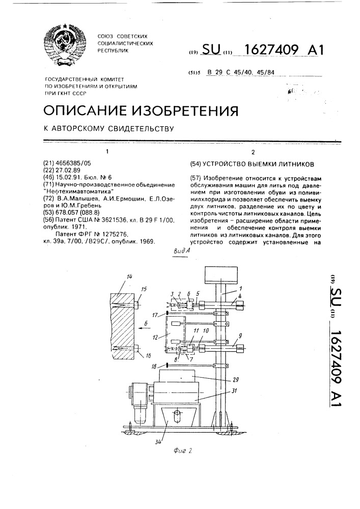 Устройство выемки литников (патент 1627409)