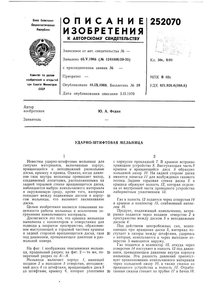 Ударно-штифтовая мельница (патент 252070)
