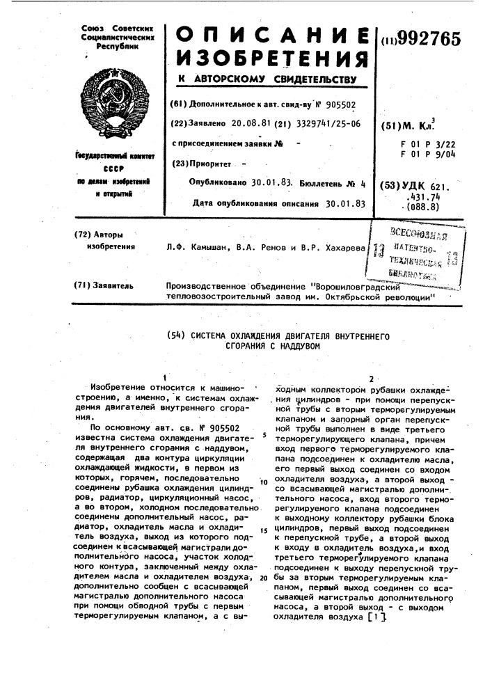 Система охлаждения двигателя внутреннего сгорания с наддувом (патент 992765)