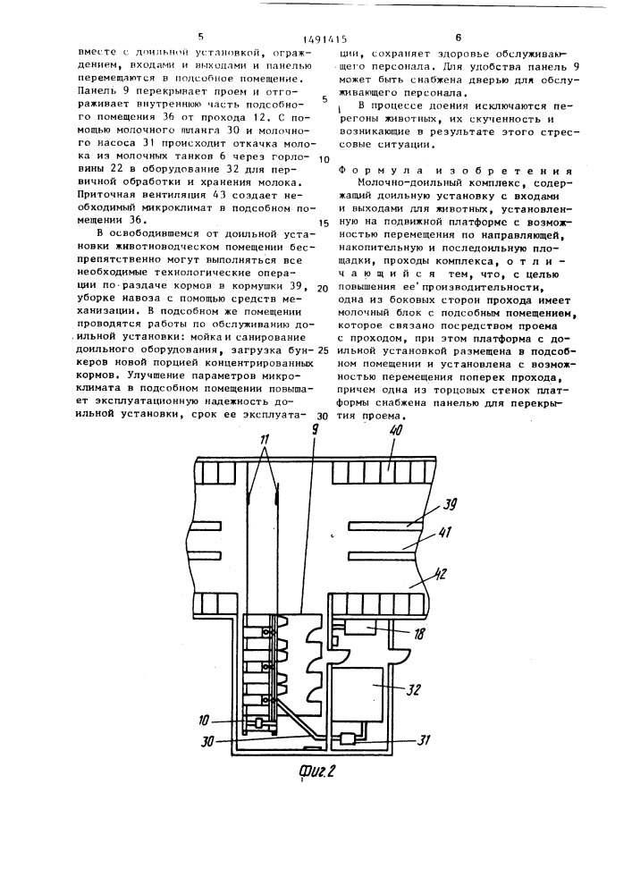 Молочно-доильный комплекс (патент 1491415)