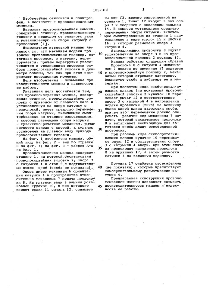 Проволокошвейная машина (патент 1057318)