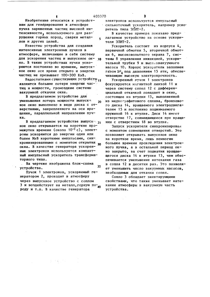 Устройство для генерирования в атмосфере пучка заряженных частиц (патент 403370)