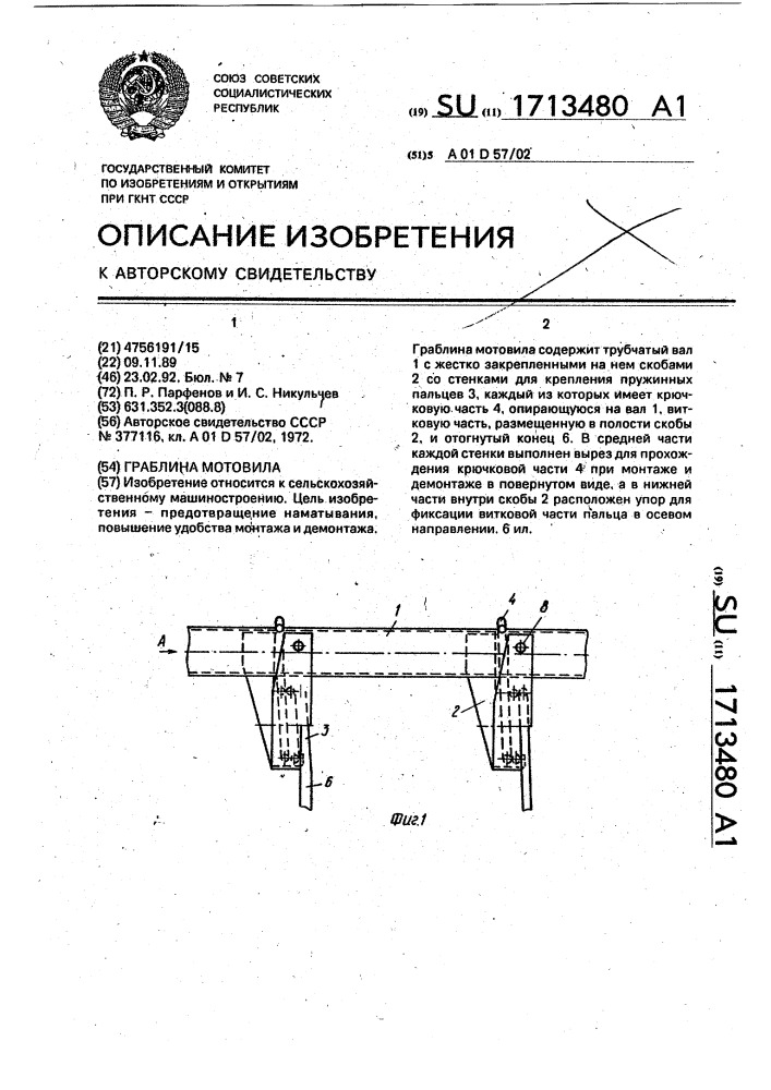 Граблина мотовила (патент 1713480)