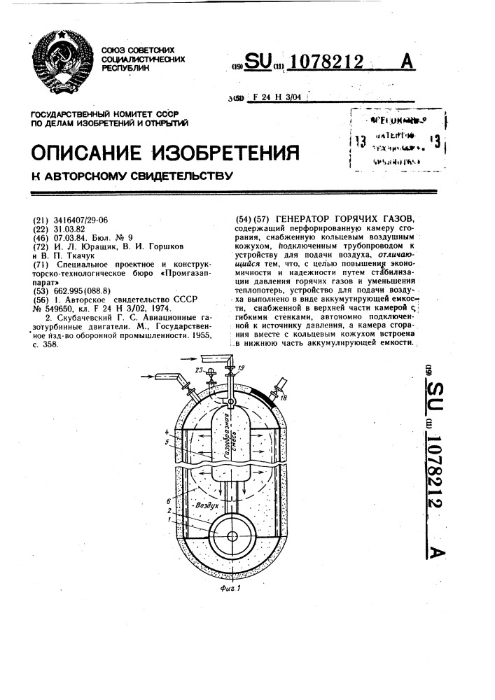 Генератор горячих газов (патент 1078212)