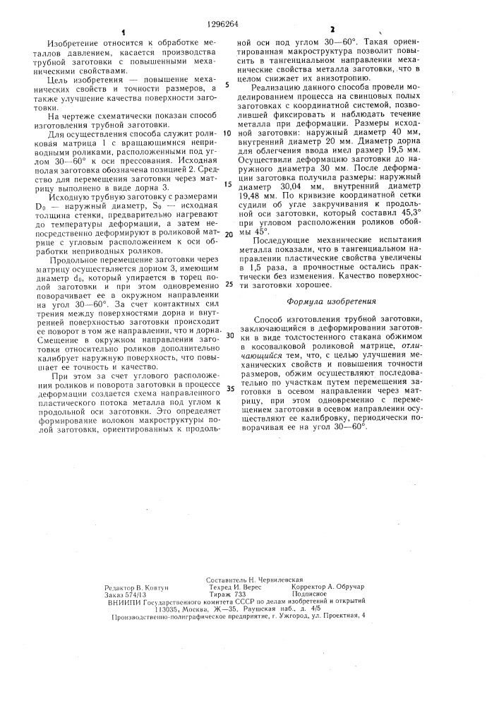 Способ изготовления трубной заготовки (патент 1296264)