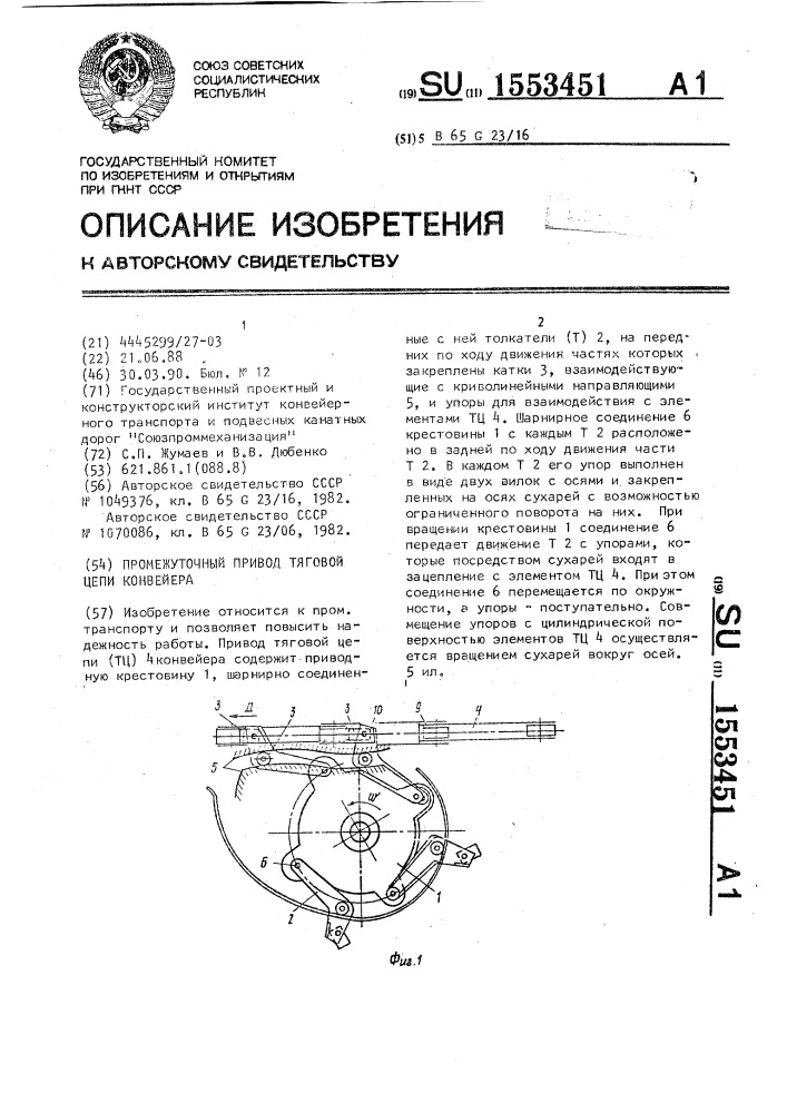 Промежуточный привод тяговой цепи конвейера (патент 1553451)