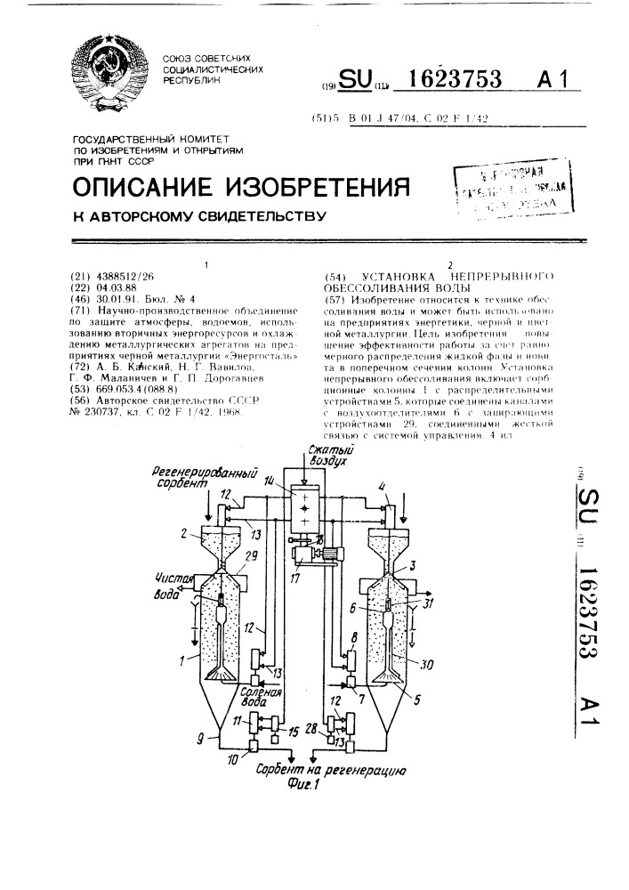 Установка непрерывного обессоливания воды (патент 1623753)