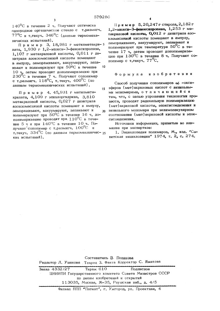 Способ получения сополимеров -оксиэфиров (мет)акриловых кислот с винильными мономерами (патент 579286)