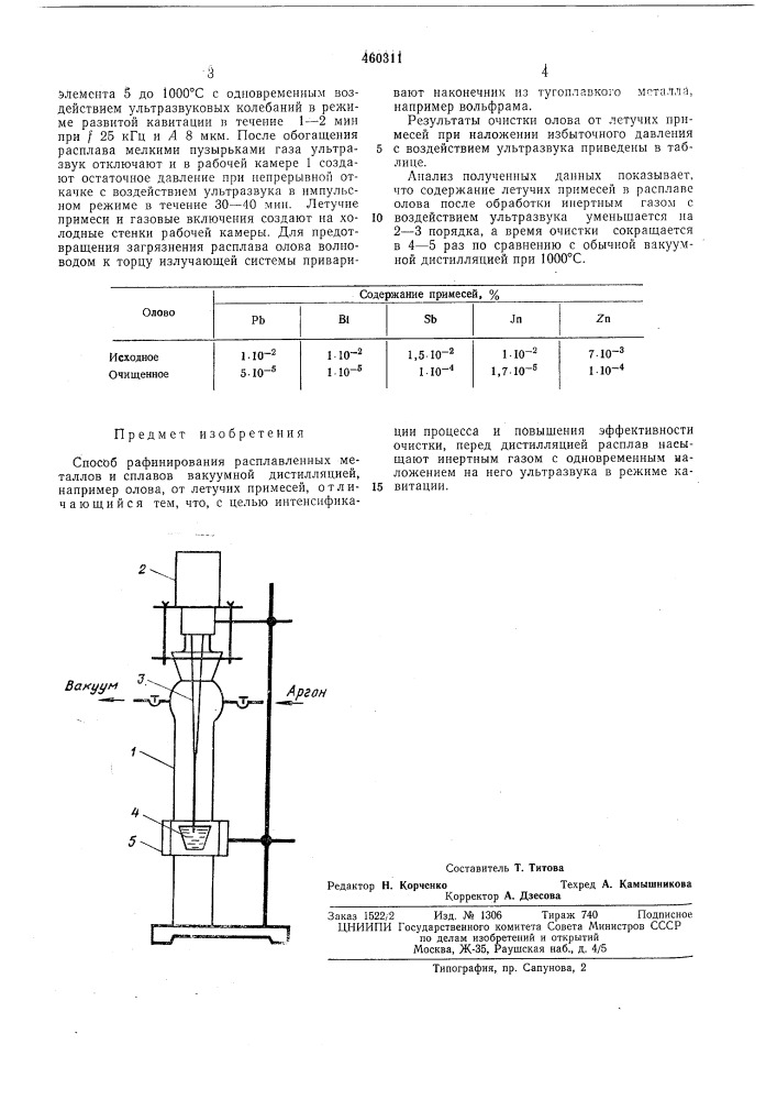 Способ рафинирования расплавленных металлов и сплавов вакуумной дистилляцией (патент 460311)