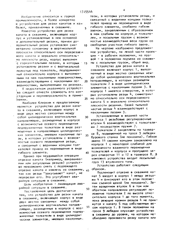 Канаторезка (патент 1705544)