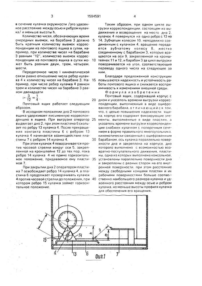 Почтовый ящик (патент 1594591)