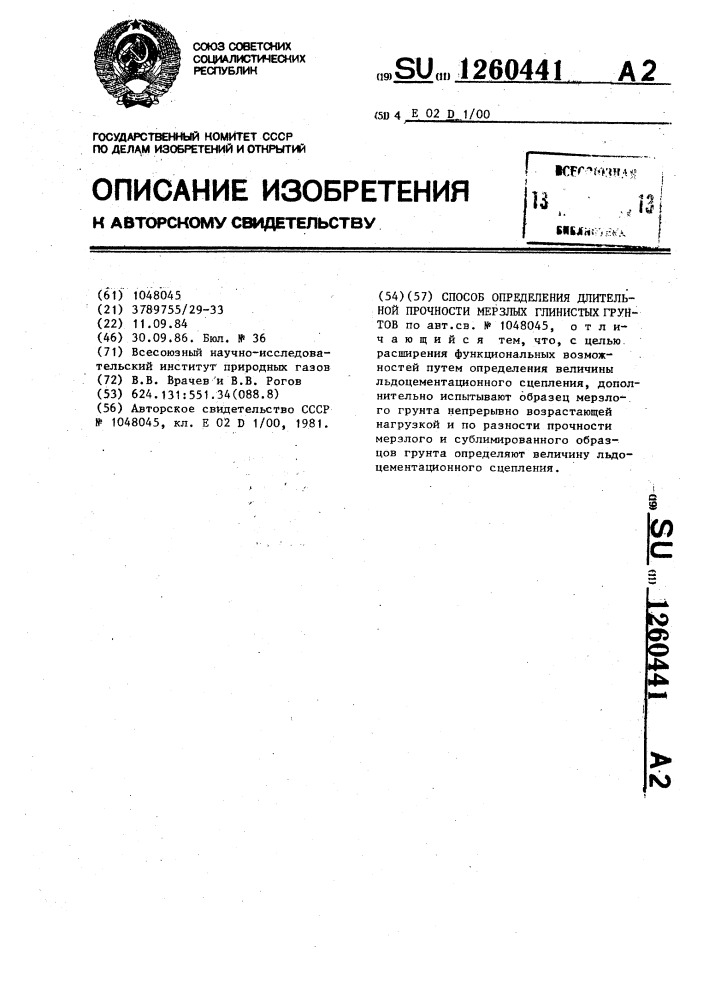 Способ определения длительной прочности мерзлых глинистых грунтов (патент 1260441)