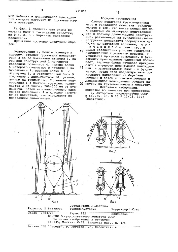 Способ испытания грузоподъемных мачт и такелажной оснастки (патент 771018)