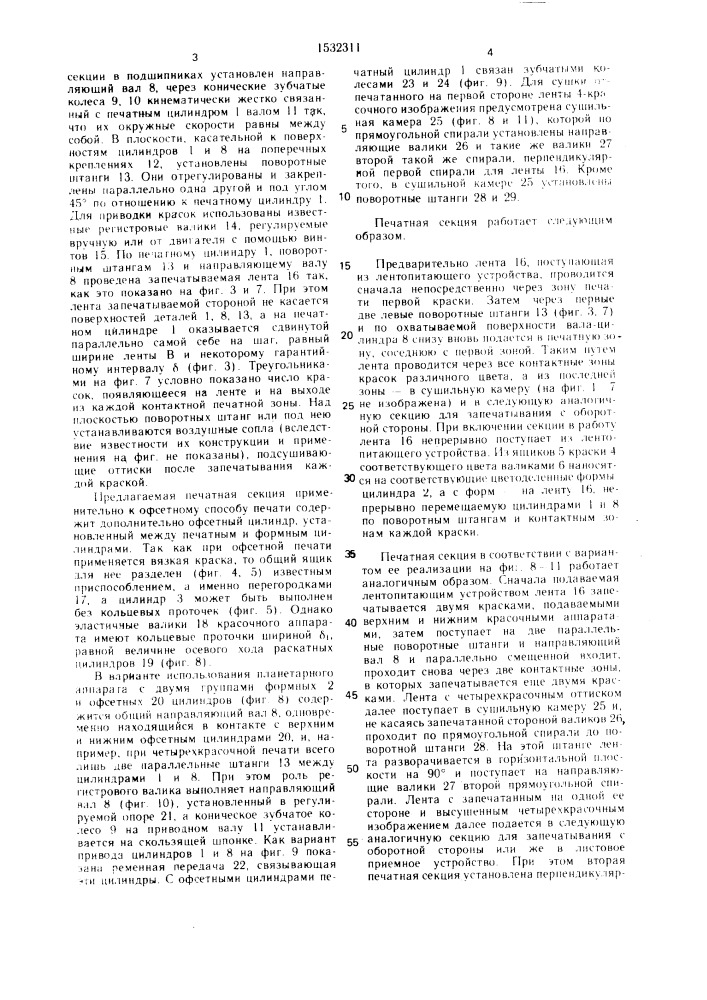 Печатная секция рулонной машины (патент 1532311)