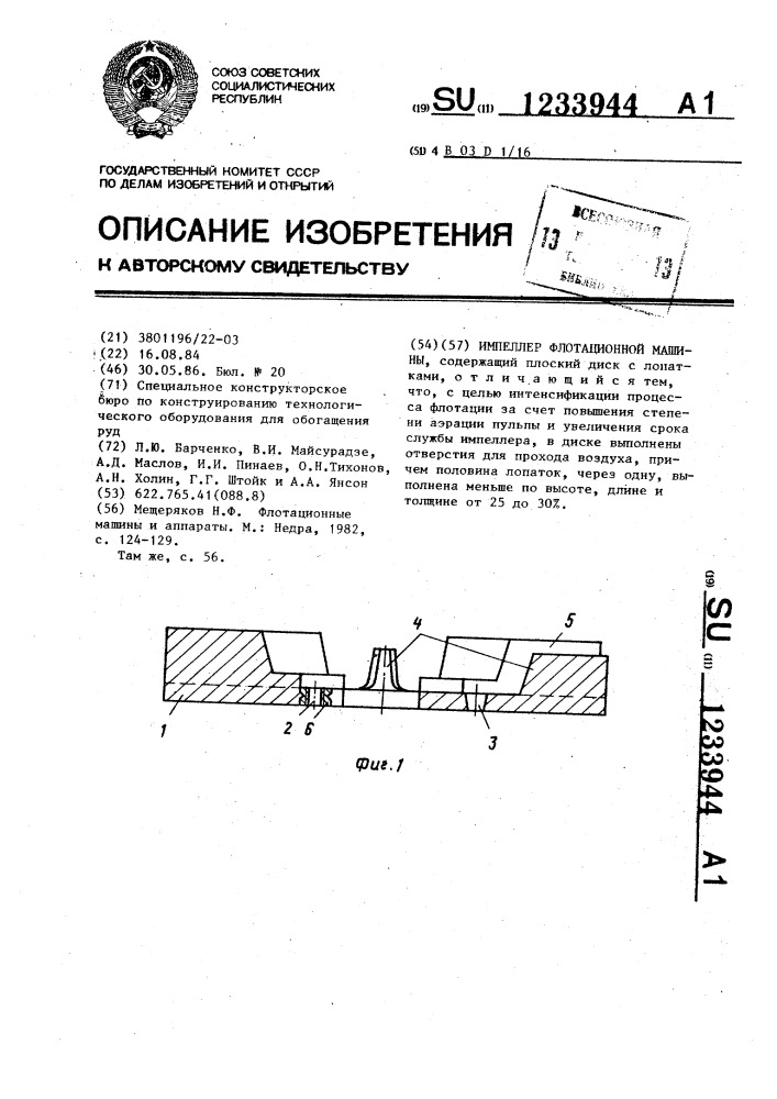 Импеллер флотационной машины (патент 1233944)