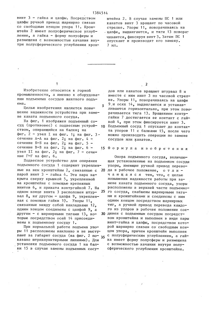 Опора подъемного сосуда (патент 1384514)