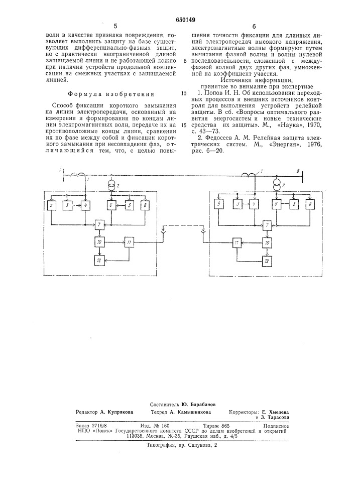 Способ фиксации короткого замыкания на линии электропередачи (патент 650149)