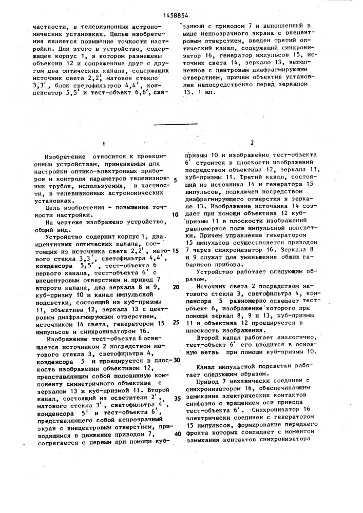 Проекционное устройство для настройки оптико-электронных приборов (патент 1458854)