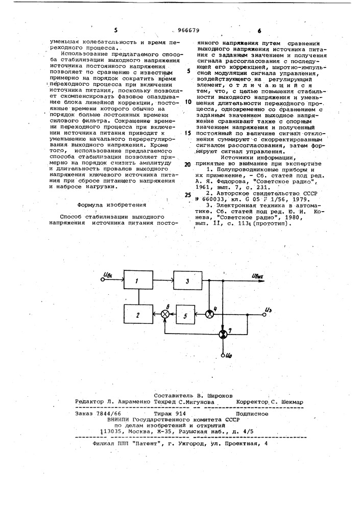 Способ стабилизации выходного напряжения источника питания постоянного напряжения (патент 966679)