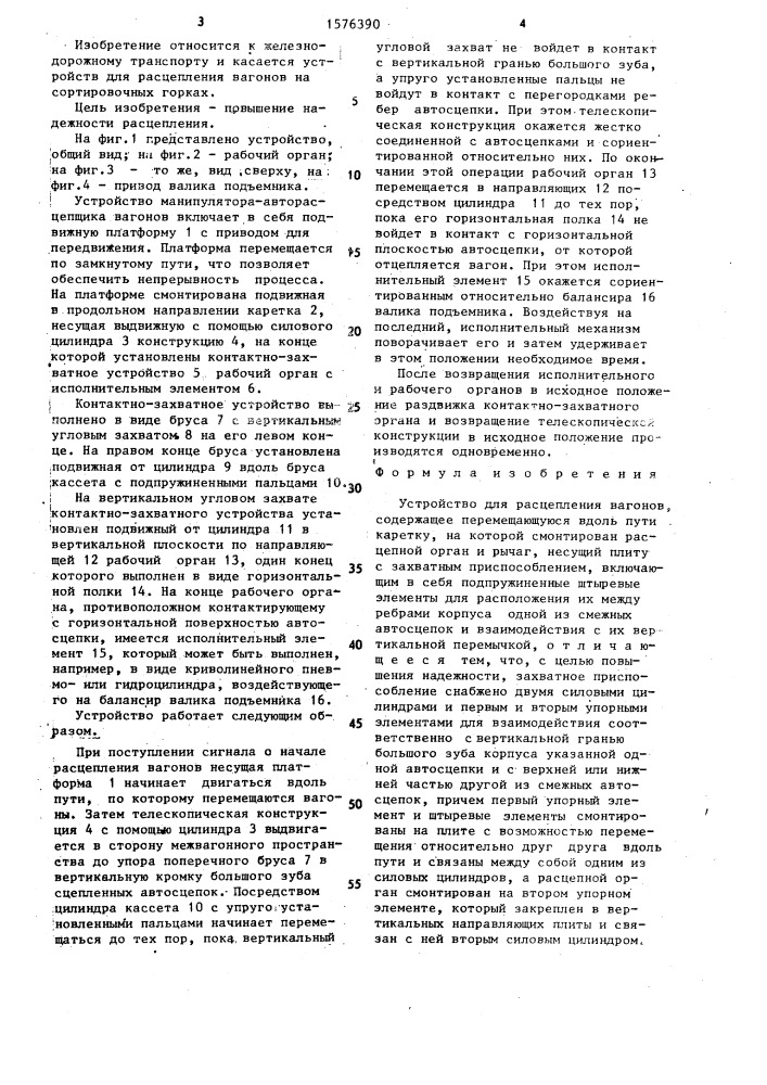 Устройство для расцепления вагонов (патент 1576390)
