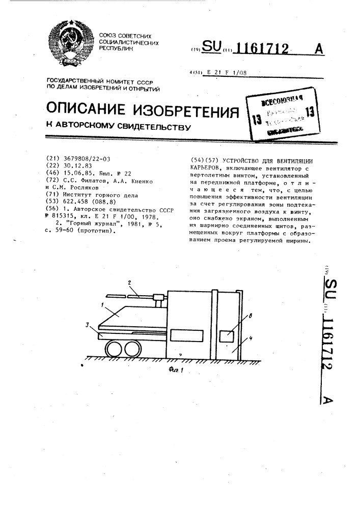 Устройство для вентиляции карьеров (патент 1161712)