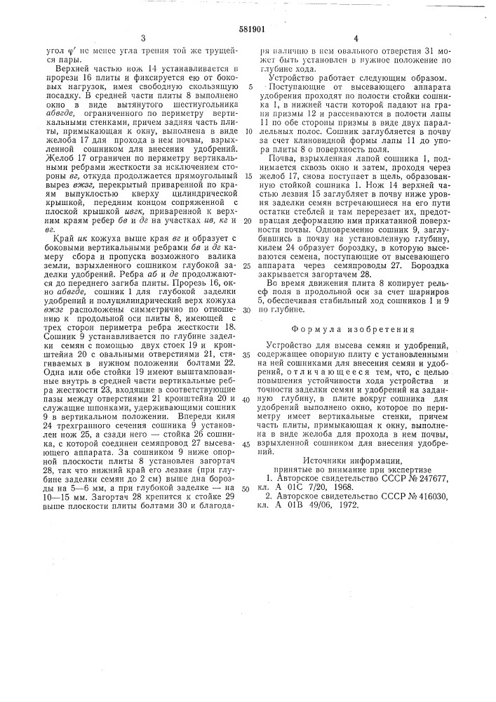 Устройство для высева семян и удобрений (патент 581901)