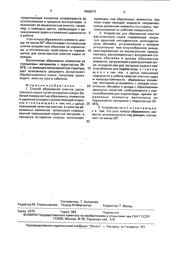 Способ абразивной очистки растительного сырья и устройство для его осуществления (патент 1660675)