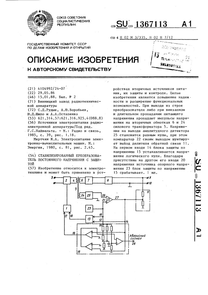 Стабилизированный преобразователь постоянного напряжения с защитой (патент 1367113)