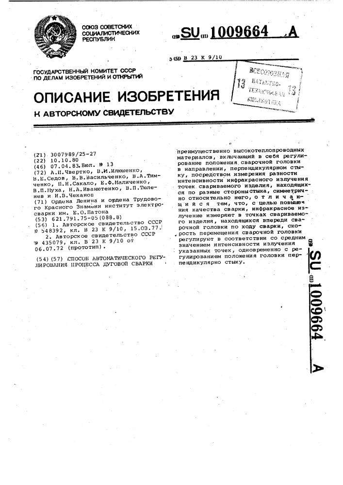 Способ автоматического регулирования процесса дуговой сварки (патент 1009664)