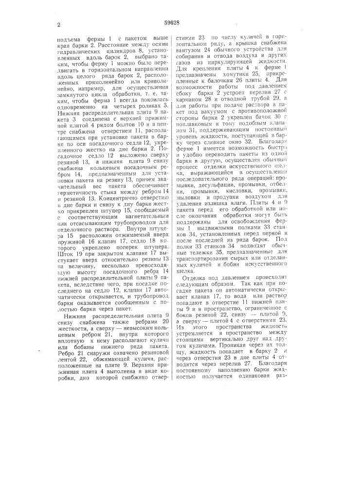Устройство для отделки искусственного шелка в куличах или на бобинах (патент 59628)