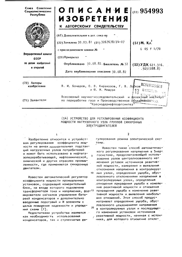 Устройство для регулирования коэффициента мощности нагрузочного узла группой синхронных электродвигателей (патент 954993)