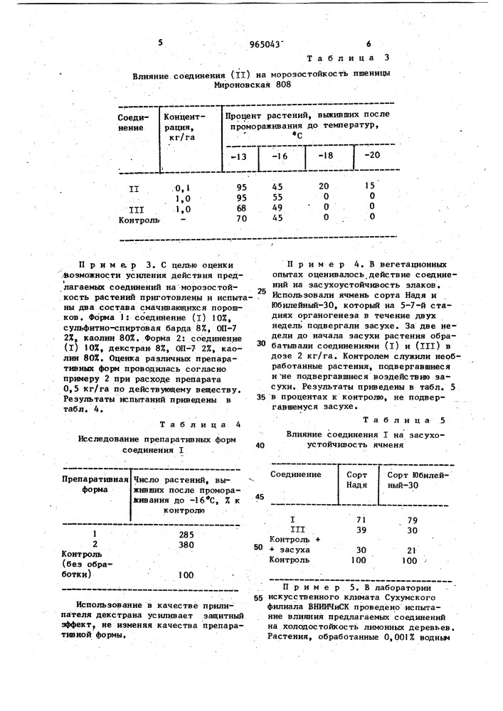 Средство для повышения устойчивости сельскохозяйственных культур к неблагоприятным климатическим условиям произростания (патент 965043)