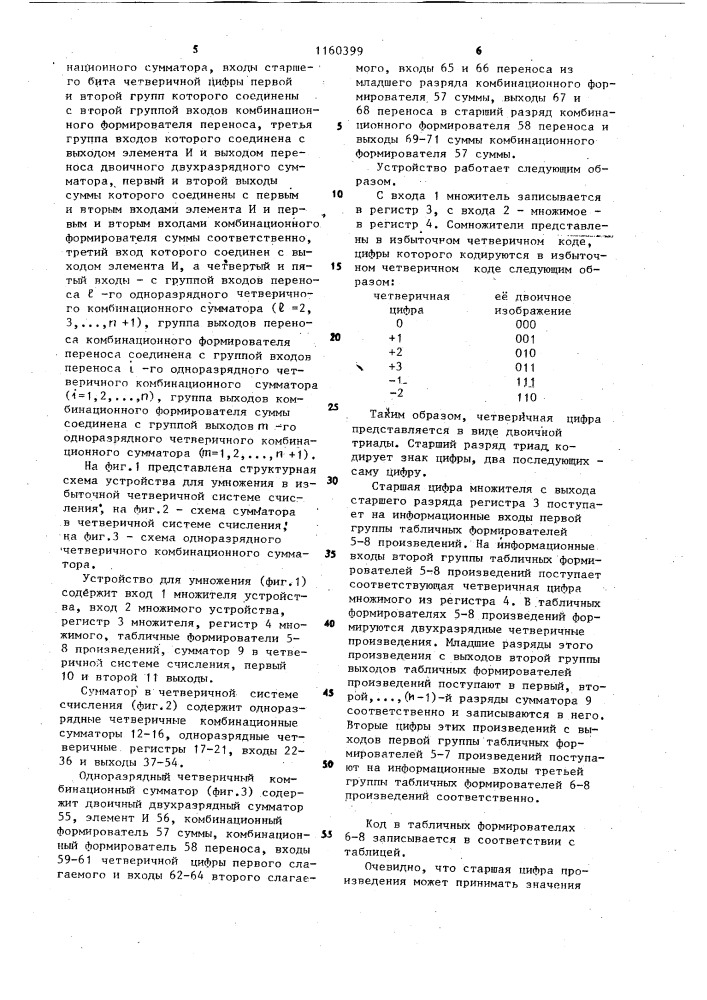 Устройство для умножения в избыточной четверичной системе счисления (патент 1160399)